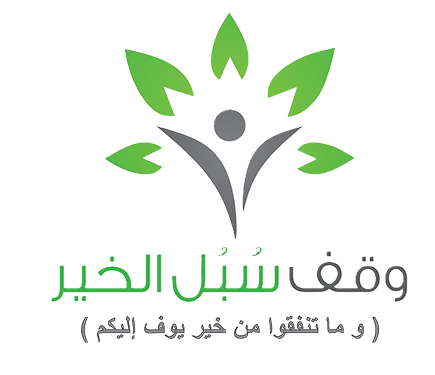 سبل الخير